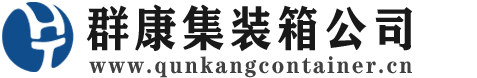 和硕集装箱 - 和硕二手集装箱 - 和硕海运集装箱 - 群康集装箱服务公司